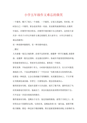 小学五年级作文难忘的微笑.docx