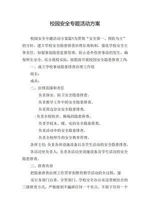 校园安全专题活动方案.docx