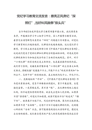 党纪学习教育交流发言：擦亮正风肃纪探照”,当好纠风除弊排头兵.docx