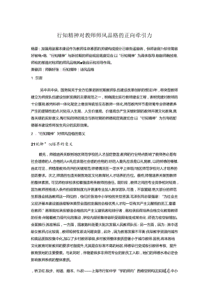 行知精神对教师师风品格的正向牵引力 论文.docx