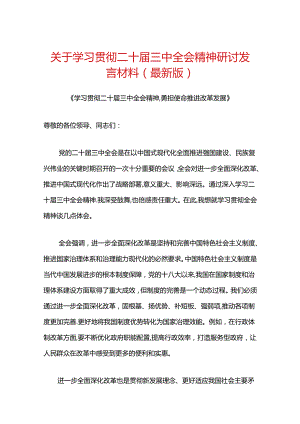 关于学习贯彻二十届三中全会精神研讨发言材料（最新版）.docx