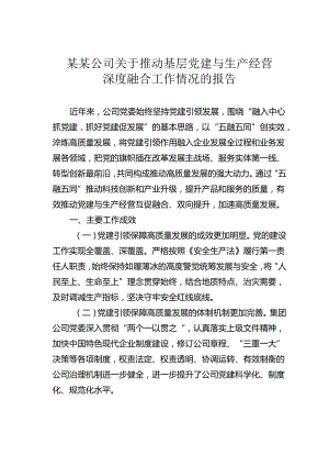 某某公司关于推动基层党建与生产经营深度融合工作情况的报告.docx