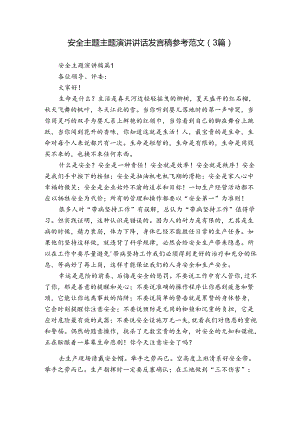 安全主题主题演讲讲话发言稿参考范文（3篇）.docx