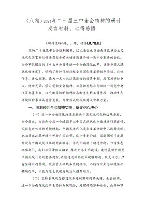 （八篇）2024年二十届三中全会精神的研讨发言材料、心得感悟.docx