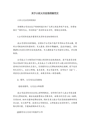 关于小区火灾应急预案范文.docx
