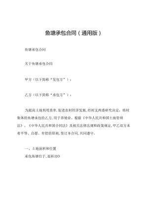 鱼塘承包合同(通用版).docx