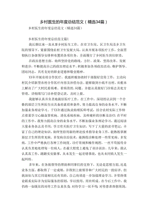 乡村医生的年度总结范文（精选34篇）.docx