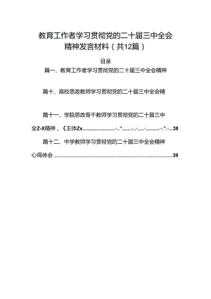 （12篇）教育工作者学习贯彻党的二十届三中全会精神发言材料（精选）.docx