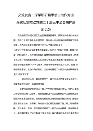 交流发言：深学细研强思想 主动作为抓落实 切实推动党的二十届三中全会精神落地见效.docx