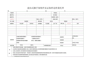 检测表格模板：.5委托单(扣件盘扣式）.docx