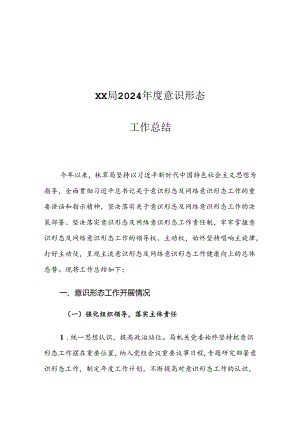 XX局2024年度意识形态工作总结.docx