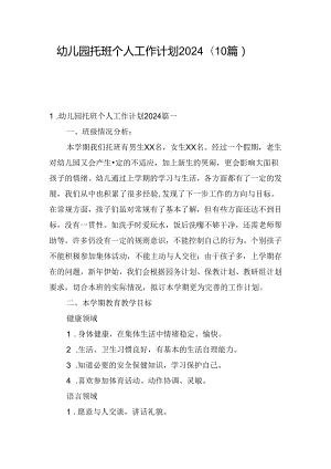 幼儿园托班个人工作计划2024（10篇）.docx