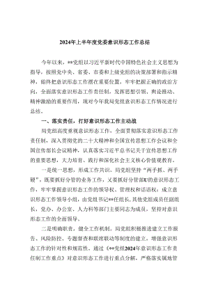 2024年上半年度党委意识形态工作总结5篇（详细版）.docx