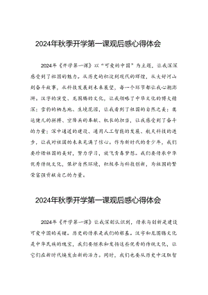 11篇观看2024年开学第一课可爱的中国心得感悟学习体会.docx