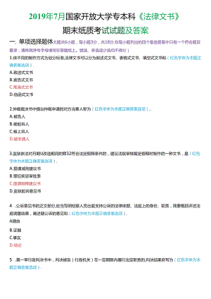 2019年7月国家开放大学专本科《法律文书》期末纸质考试试题及答案.docx