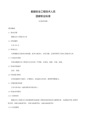 数据安全工程技术人员国家职业标准（征求意见稿）.docx