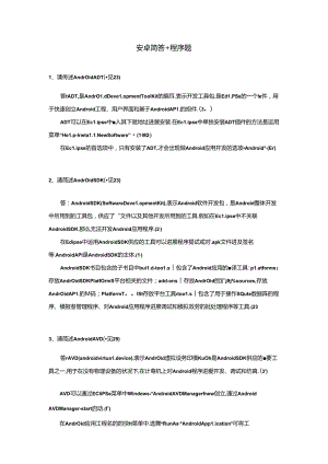 安卓移动开发简答题 程序.docx