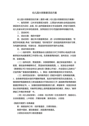 幼儿园大班推普活动方案.docx