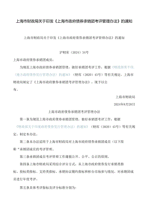 上海市财政局关于印发《上海市政府债券承销团考评管理办法》的通知.docx