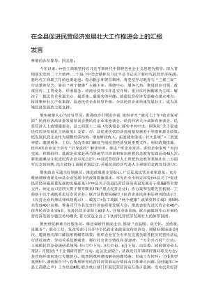 在全县促进民营经济发展壮大工作推进会上的汇报发言.docx
