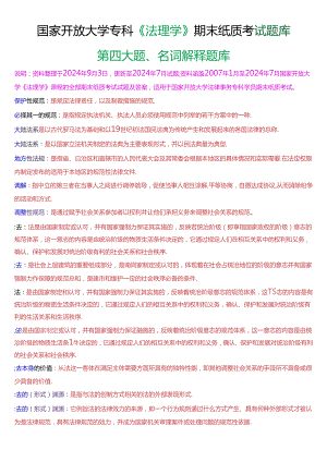 国家开放大学专科《法理学》期末纸质考试第四大题名词解释题库[2025珍藏版].docx