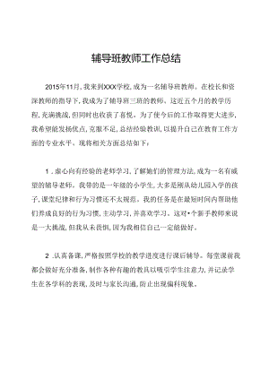 辅导班教师工作总结.docx