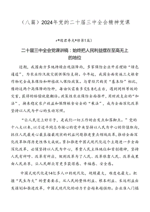 （八篇）2024年党的二十届三中全会精神党课.docx