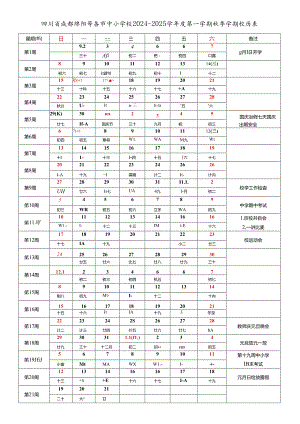 四川省成都自贡攀枝花泸州德阳绵阳广元遂宁内江资阳乐山眉山南充宜宾广安达州巴中雅安等市中小学校2024-2025学年度第一学期秋季学期校历表.docx