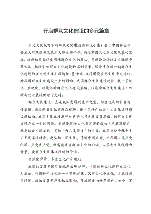 开启群众文化建设的多元篇章.docx