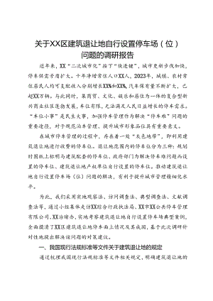 关于XX区建筑退让地自行设置停车场（位）问题的调研报告.docx