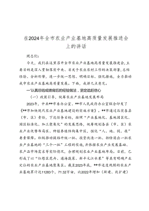 在2024年全市农业产业基地高质量发展推进会上的讲话2025.docx