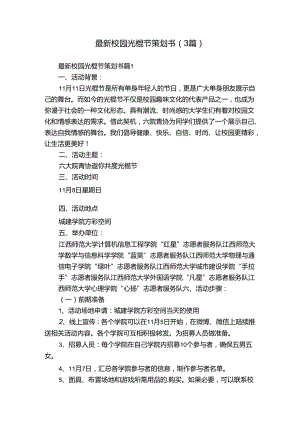 最新校园光棍节策划书（3篇）.docx