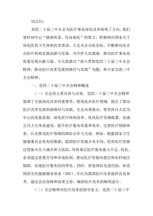 深入贯彻二十届三中全会精神推动医疗改革发展的路径与实践专题讲稿.docx