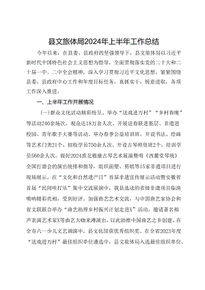 县文旅体局2024年上半年工作总结.docx