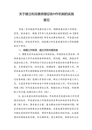 关于建立和完善房屋征收工作机制的实施意见.docx