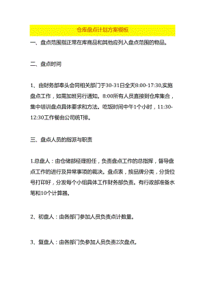 仓库盘点计划方案模板.docx