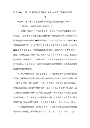 局党组XXXX年上半年落实全面从严治党主体责任情况报告范文.docx