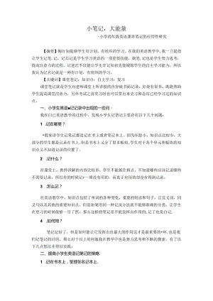 小笔记大能量 论文.docx