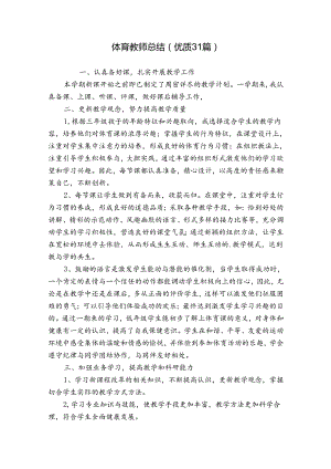 体育教师总结（优质31篇）.docx