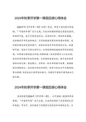 11篇观看2024年开学第一课可爱的中国心得体会.docx