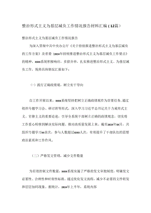 （12篇）整治形式主义为基层减负工作情况报告材料汇编.docx