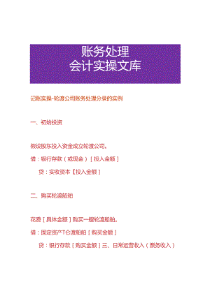 记账实操-轮渡公司账务处理分录的实例.docx