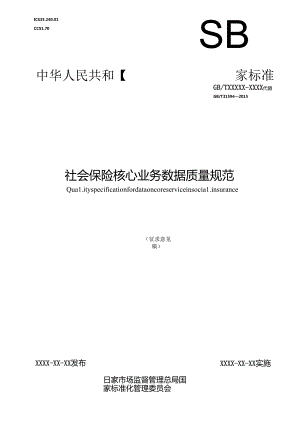 《社会保险核心业务数据质量规范》.docx