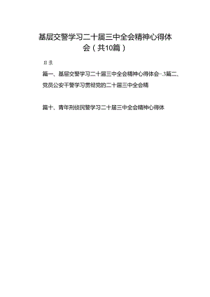 基层交警学习二十届三中全会精神心得体会（共10篇）.docx