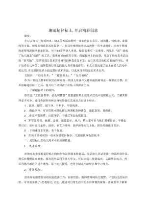 邂逅超轻粘土开启精彩创意 论文.docx