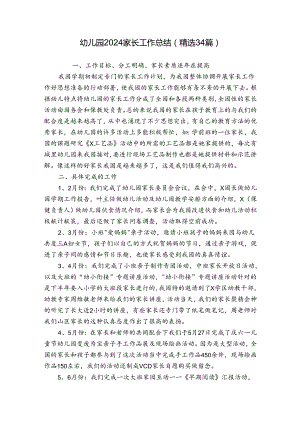 幼儿园2024家长工作总结（精选34篇）.docx