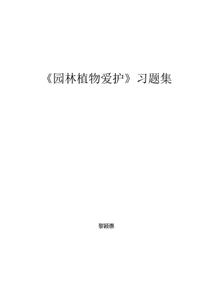 园林植物病虫害习题集(最终版).docx
