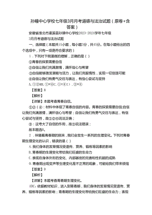 孙疃中心学校七年级3月月考道德与法治试题（原卷+含答案）.docx