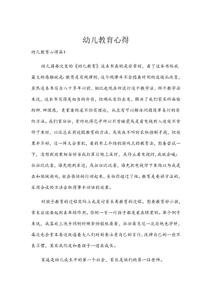 幼儿教育心得.docx