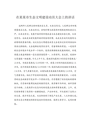 在某某市生态文明建设动员大会上的讲话.docx